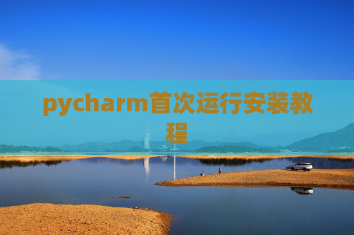 pycharm首次运行安装教程