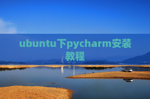 ubuntu下pycharm安装教程